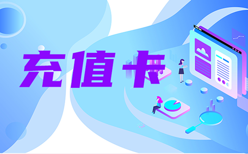 话费充值卡回收有没有用处？
