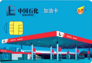 中石化加油卡