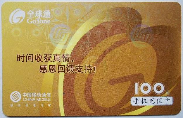 移动充值卡回收价格 移动充值卡怎么变现