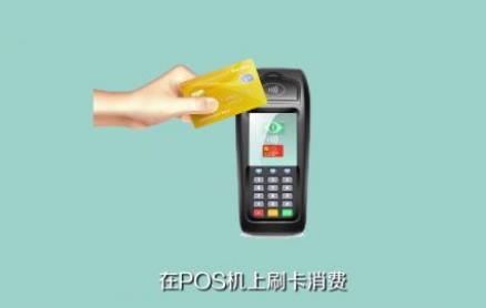 中银通卡POS机上刷卡消费