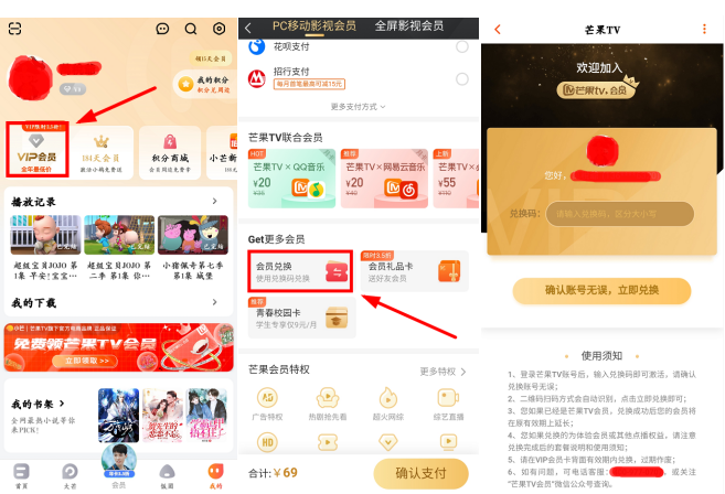 芒果TV客户端兑换码开通会员方法
