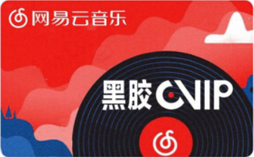 网易云音乐会员使用方法