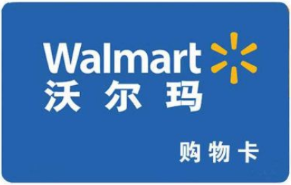 沃尔玛购物卡兑换变现