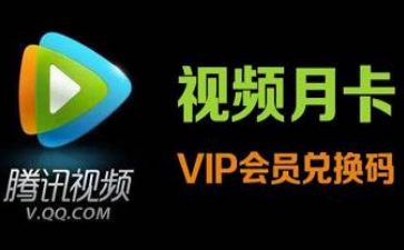 腾讯视频会员兑换码回收