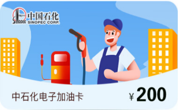 中石化电子充值卡购买