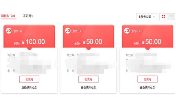京东E卡查询余额