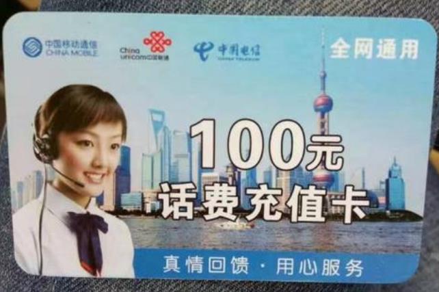 手机充值卡回收平台（话费卡回收寄售）