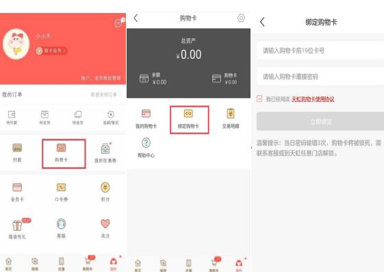天虹购物卡绑定方法