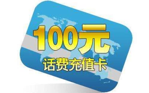 话费充值卡变现 手机充值卡转让回收平台