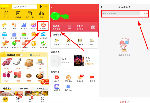 美团APP代金券兑换方法