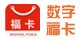 數字福卡回收
