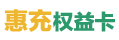 惠充權益卡回收