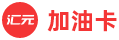 匯云一卡通（加油卡）回收