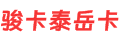 駿卡泰悅卡回收