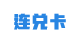 连兑卡