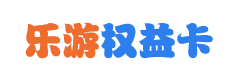 樂游權益卡回收