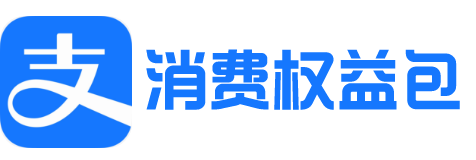 支付宝消费券包