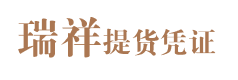 瑞祥提货凭证
