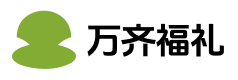 万齐福礼卡
