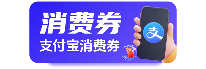 支付宝立减金（分期乐）