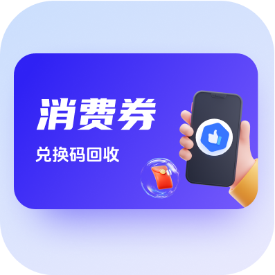 立减金/红包/消费券回收