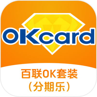 百联OK套装（分期乐）回收