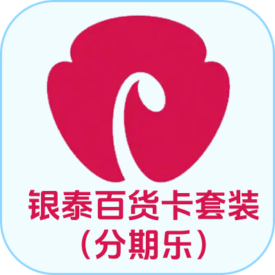 银泰百货卡套装（分期乐）回收