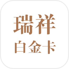 瑞祥白金卡
