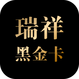 瑞祥黑金卡