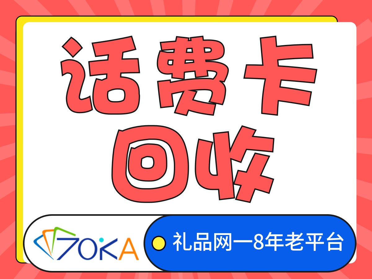 话费充值卡回收
