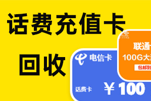 話費充值卡回收變現：三個快速回收方法