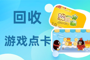 游戲點卡回收靠譜嗎？正規回收平臺流程