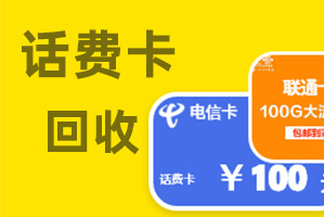 话费卡回收变现方法具体几种？2种方法供你选择