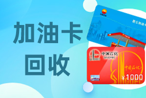 加油卡回收有3種方法，你知道嗎？