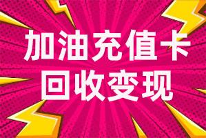 加油充值卡回收方法有什么？三種方法強烈推薦