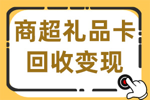 商超礼品卡回收：揭秘回收的小技巧