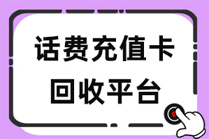 话费充值卡回收平台怎么选？安全变现只需四步