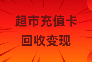 超市充值卡回收需要注意什么？超市礼品卡快速变现