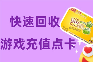 游戲充值點卡回收步驟是什么？只需三步解決