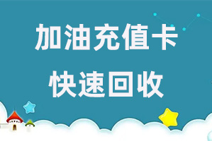 加油充值卡回收方法有几种？三种方法给你答案