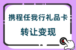 携程任我行礼品卡转让变现