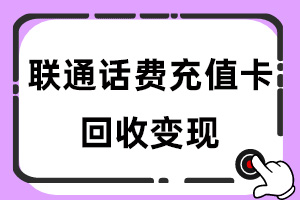 联通话费充值卡回收