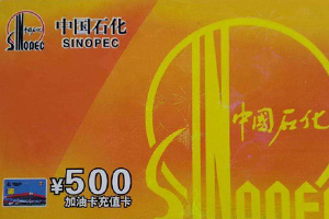 加油充值卡回收换现需要注意什么？下面3点为你解答