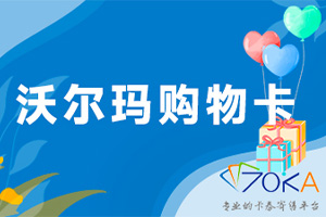 沃尔玛购物卡回收