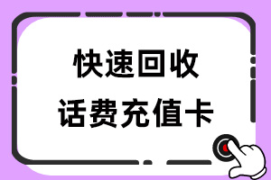 话费充值卡回收有没有用处？本文给你解答