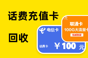 话费充值卡回收