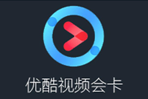 哪里能回收優酷會員兌換碼？下面為你推薦靠譜平臺