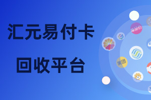 汇元易付卡回收