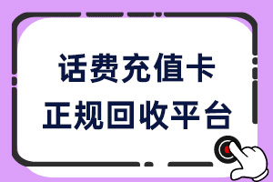 正规话费充值卡回收平台哪里好？兑换成现金安全吗？