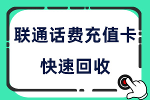 联通话费充值卡回收